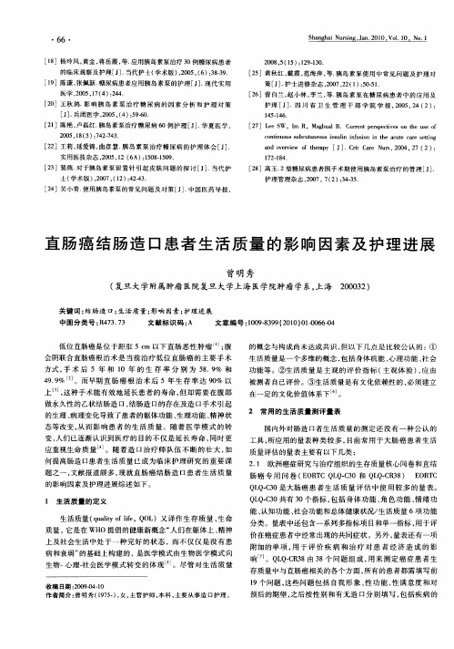 直肠癌结肠造口患者生活质量的影响因素及护理进展
