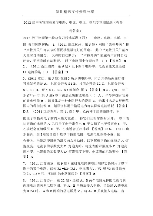 2012届中考物理总复习电路、电流、电压、电阻专项测试题有参考答案
