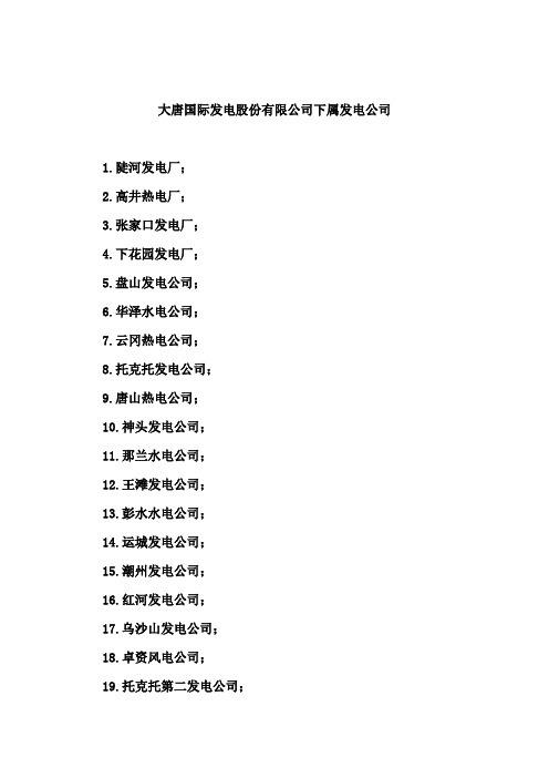 大唐国际发电股份有限公司下属发电公司