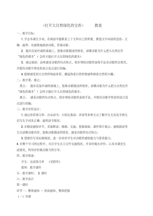 四年级上册语文教案打开大自然绿色的课本语文A版