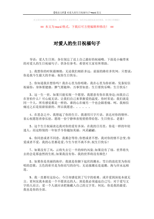 【精品文档】对爱人的生日祝福句子-word范文 (4页)