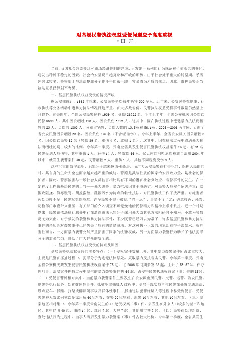 对基层民警执法权益受侵问题应予高度重视