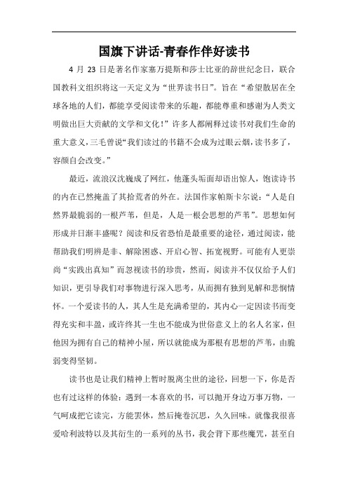 国旗下讲话-青春作伴好读书