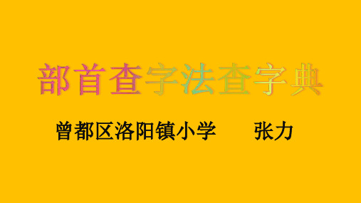 部首查字法查字典