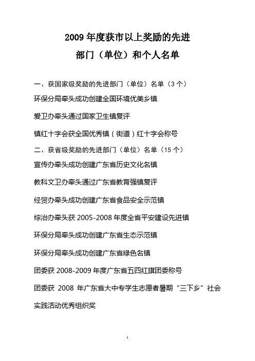 2009年度获市以上奖励的先进部门(单位)和个人名单