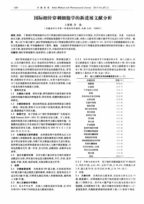 国际细针穿刺细胞学的新进展文献分析