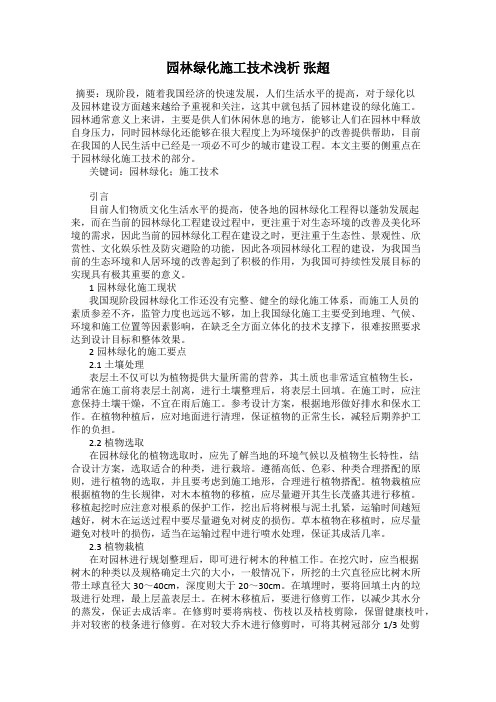 园林绿化施工技术浅析 张超