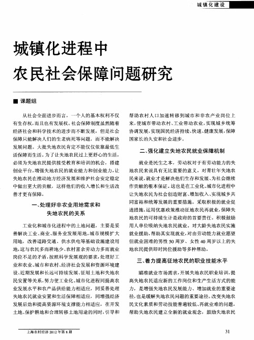 城镇化进程中农民社会保障问题研究