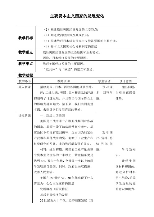 初中九年级历史教案-主要资本主义国家的发展变化-优秀
