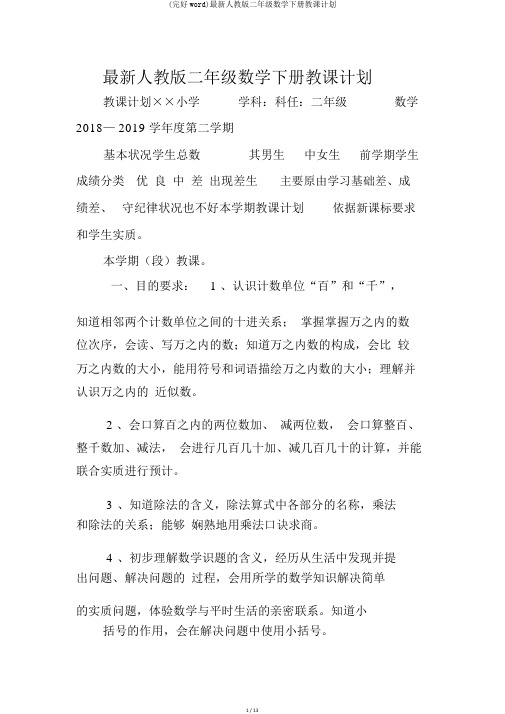 (完整word)最新人教版二年级数学下册教学计划