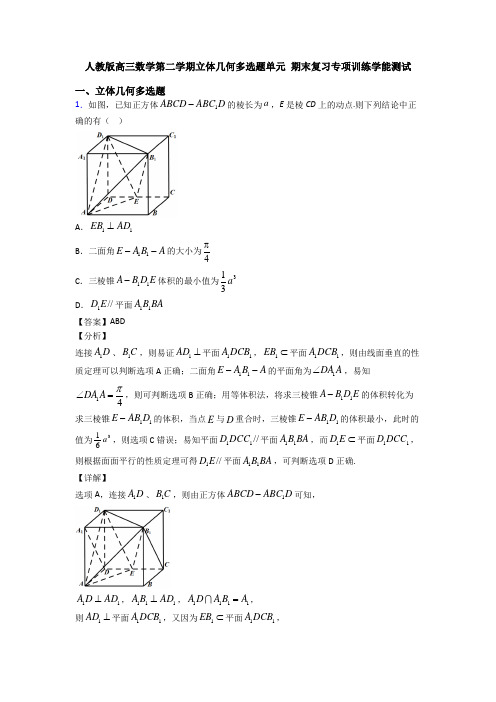 人教版高三数学第二学期立体几何多选题单元 期末复习专项训练学能测试