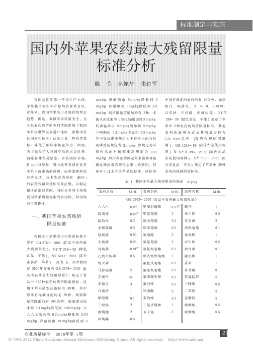 国内外苹果农药最大残留限量标准分析_陈莹