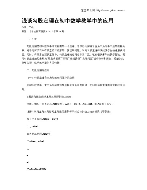 浅谈勾股定理在初中数学教学中的应用