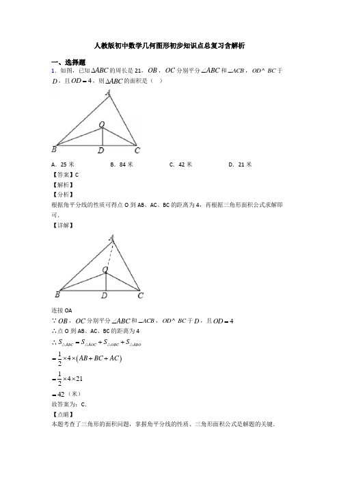 人教版初中数学几何图形初步知识点总复习含解析