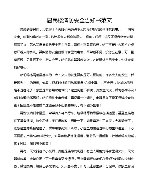 居民楼消防安全告知书范文
