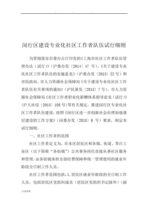 闵行区建设专业化社区工作者队伍试行细则