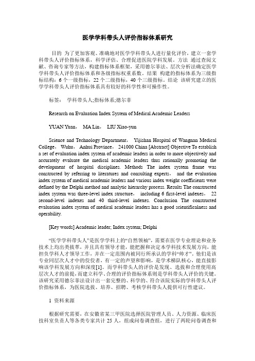 医学学科带头人评价指标体系研究