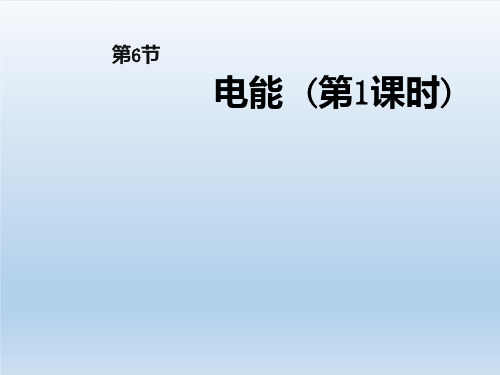 九年级科学上册第3章能量的转化与守恒3.6电能 课件浙教版
