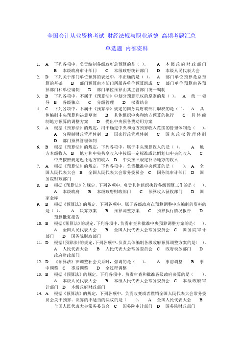 全国会计从业资格考试 财经法规与职业道德 高频考题汇总 单选题 内部资料
