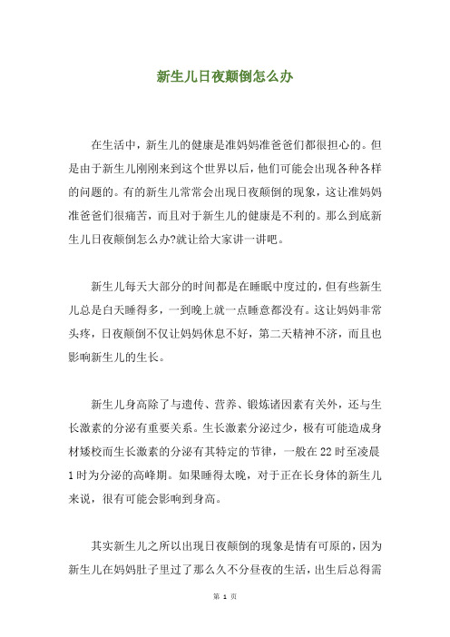 新生儿日夜颠倒怎么办
