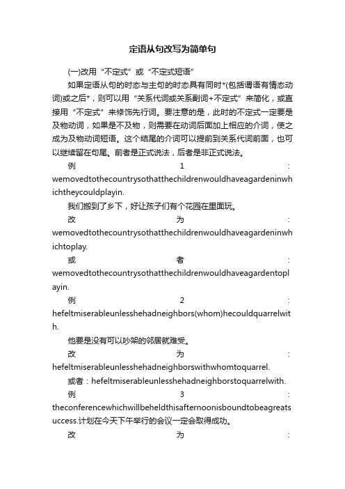 定语从句改写为简单句