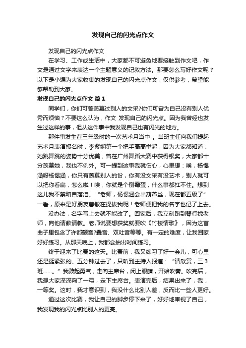 发现自己的闪光点作文