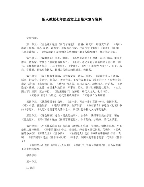 新人教版七年级语文上册期末复习资料
