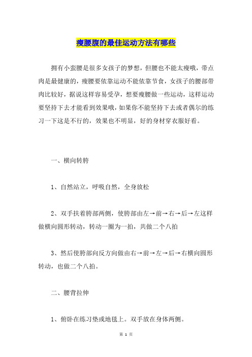 瘦腰腹的最佳运动方法有哪些