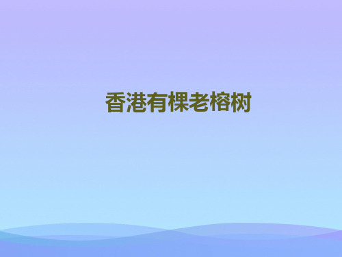 (优选)五年级语文上册第一单元香港有棵老榕树PPT课件4湘教版