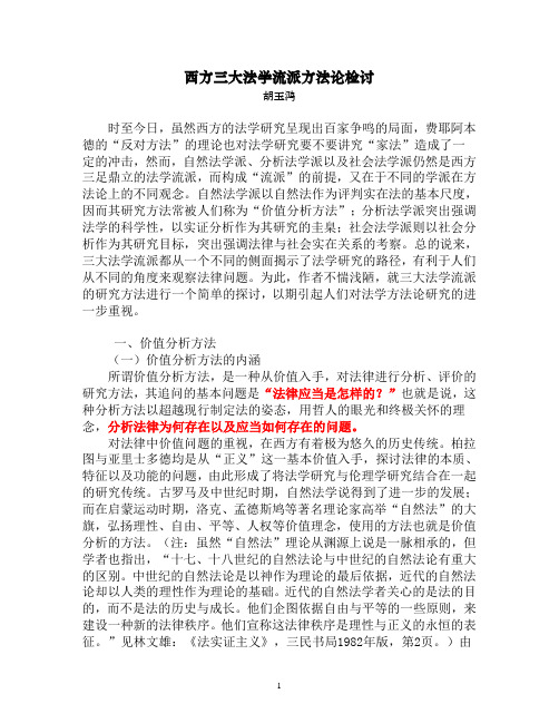 西方三大法学流派方法论检讨—胡玉鸿
