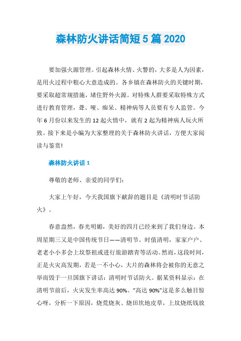 森林防火讲话简短5篇2020