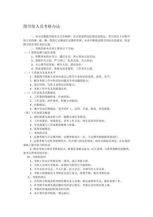 图书馆人员考核办法.