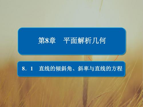 2019版高考数学文高分计划一轮课件：第8章 平面解析几
