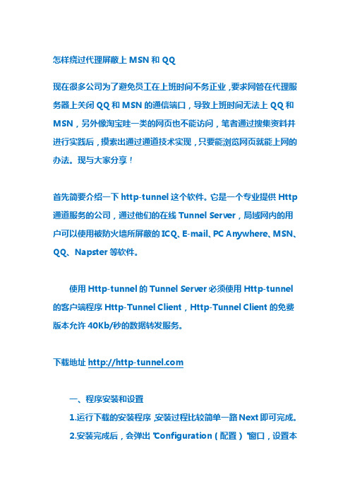 怎样绕过代理屏屏蔽上MSN和QQ