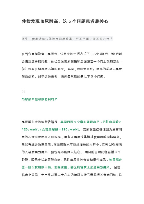 体检发现血尿酸高,这5个问题患者最关心