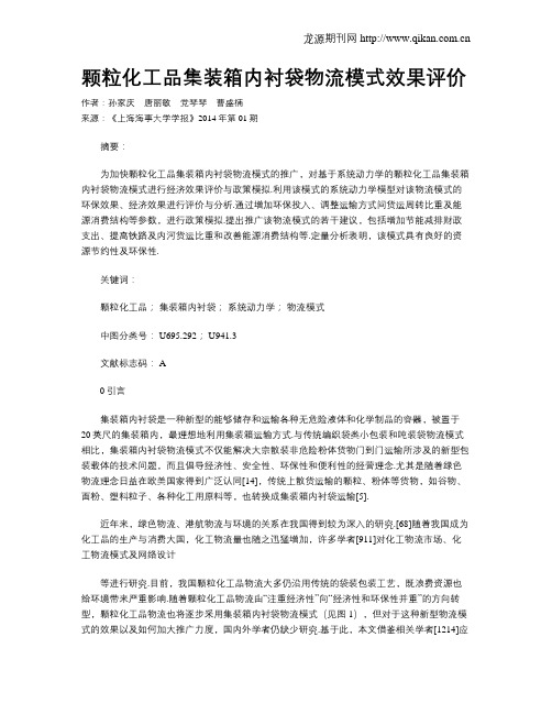 颗粒化工品集装箱内衬袋物流模式效果评价