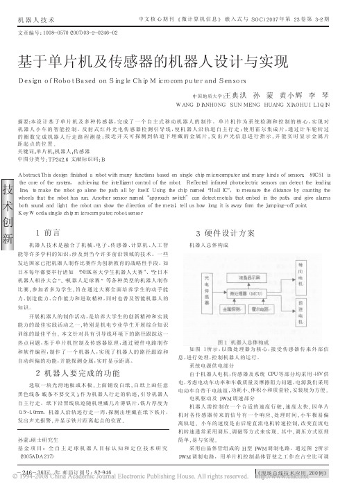 基于单片机及传感器的机器人设计与实现