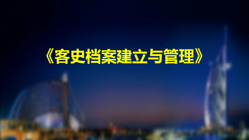 《客史档案建立与管理》