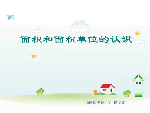三年级数学面积和面积单位4(新编教材)