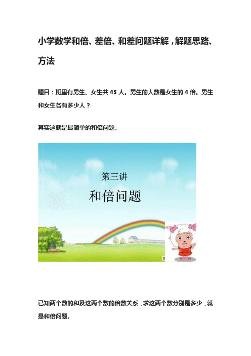 小学数学和倍、差倍、和差问题详解,解题思路、方法