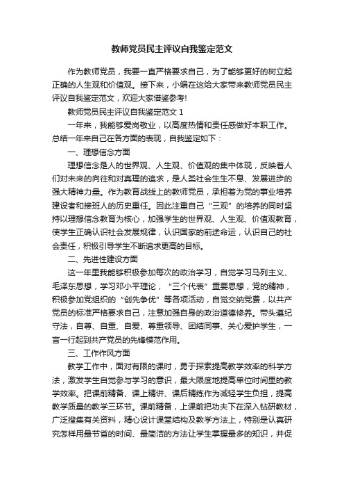 教师党员民主评议自我鉴定范文