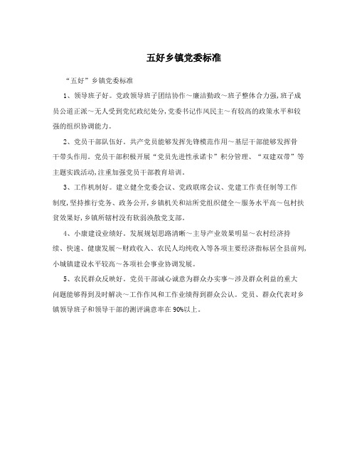 五好乡镇党委标准