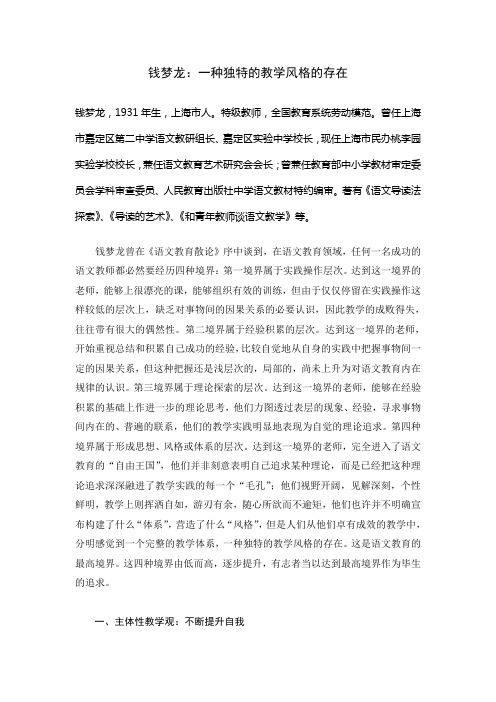 钱梦龙：一种独特的教学风格的存在
