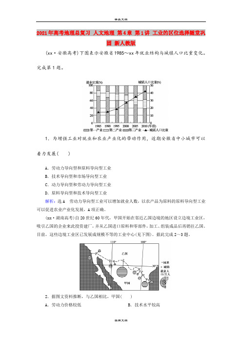 2021年高考地理总复习 人文地理 第4章 第1讲 工业的区位选择随堂巩固 新人教版