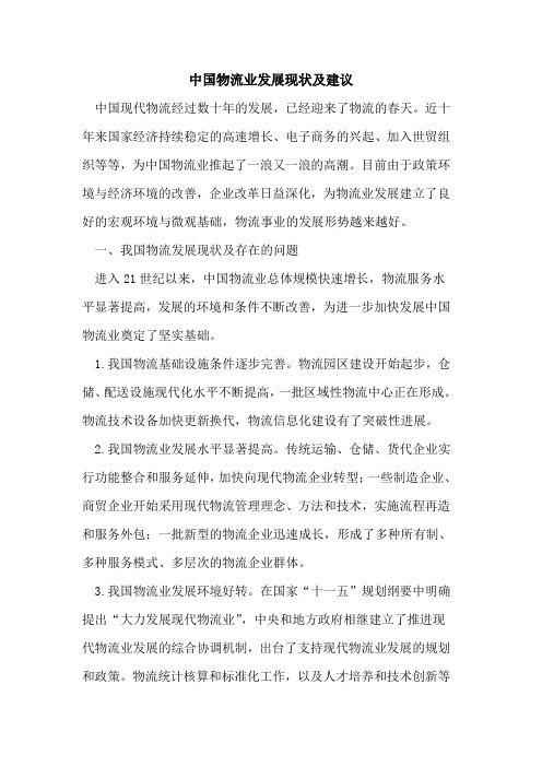 中国物流业发展现状及建议
