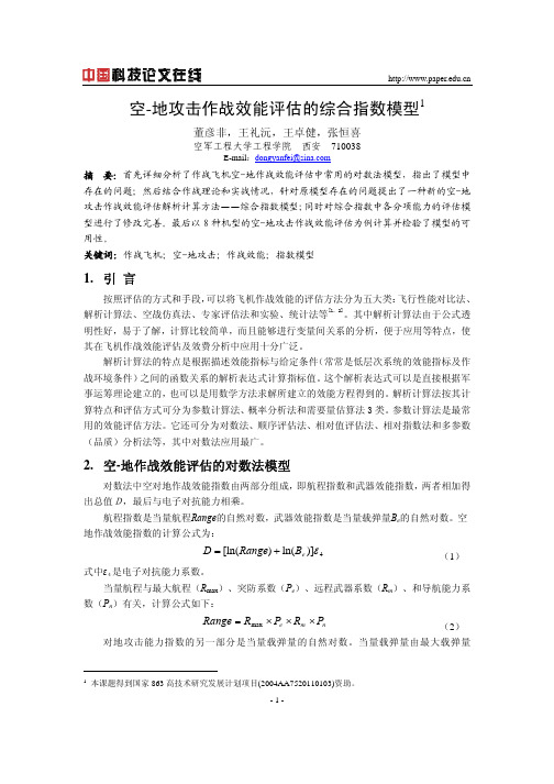 空-地攻击作战效能评估的综合指数模型