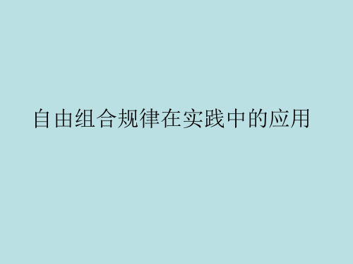 必修2_：自由组合规律在实践中的应用(中图版)