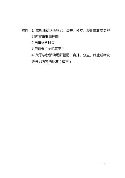 宗教活动场所登记、合并、分立、终止或者变更登记内容审