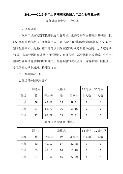 八年级生物上学期质量分析