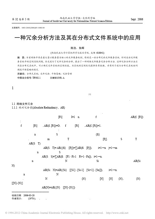 一种冗余分析方法及其在分布式文件系统中的应用_陈浩